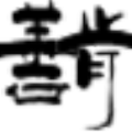善肯网页文本采集器 v1.2