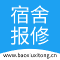 宿舍报修 v1.2