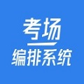 考场编排系统 v1.1