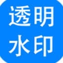 神奇透明水印制作 v6.0.0.814