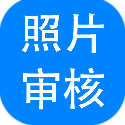 报名照片审核助手 v3.0.0.642