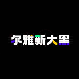尔雅新大黑 v1.2