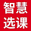 智慧选课 v1.0.2