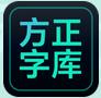 方正兰亭字体 v1.0.2