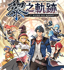 黎之轨迹多周目存档 v2.23