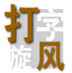打字旋风 v1.2