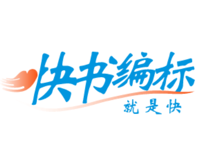 快书编标软件 v6.10.1