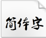 叶根友毛笔行书简体常规字体电脑版 v2.4