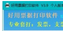 好用票据打印软件 v3.11