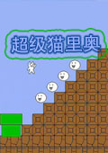 超级猫里奥 v1.37