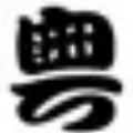 轻松粤拼输入法 v4.1