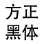方正黑体简体 v鍏嶈垂v1.0