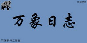 万象日志 v1.0.4.101