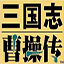 三国志曹操传 v绿色最新v1.0