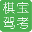 棋宝驾考软件 v1.13