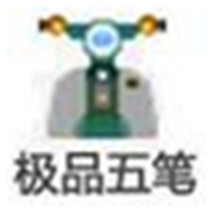极品五笔输入法 v1.57