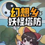 幻想乡妖怪塔防内置修改器 v1.368