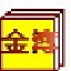 金簿财务软件智能版 v4.3