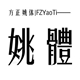 方正姚体简体 v1.5