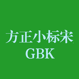 方正小标宋gbk字体 v1.1