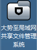 大势至共享文件管理系统软件 V16.4