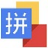 智能拼音输入法 v0.9