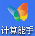 计算能手 v11