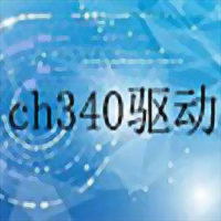 ch340驱动 v3.5