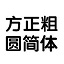 方正粗圆简体 v閸忓秷鍨倂1.2