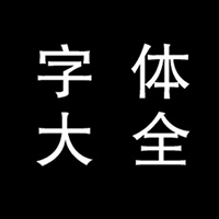 字体下载大全 v1.2