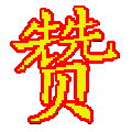 超赞定时重启或关闭退出某个程序软件 v1.3