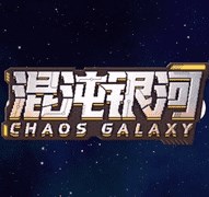 混沌银河全成就存档 v2.57