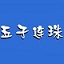 五子连珠勋章版 v1.3