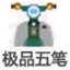 极品五笔输入法超大字库版 v8.6