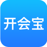 开会宝 v3.2.7.2
