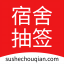 宿舍摇号系统 v1.3