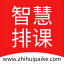 智慧排课系统 v1.3