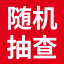 双随机抽查系统 v1.2
