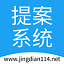 提案系统 v1.0.1