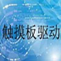 Acer Synaptics TouchPad触摸板驱动 v19.0.12.62