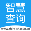 智慧查询 v1.3