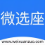 微选座 v1.4