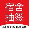 宿舍抽签系统 v1.2