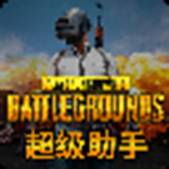绝地求生超级助手 v3.26.220.1216