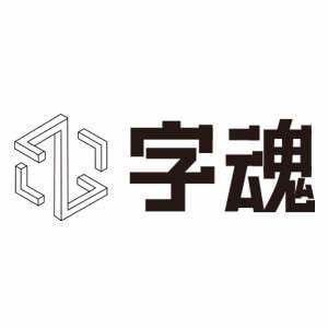 字魂 v2.0.3.1