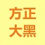 方正大黑 v2023最新v1.1