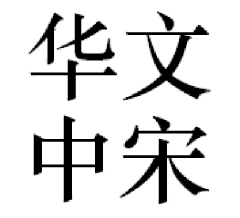 华文中宋字体 v1.0