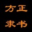 方正隶书简体 v1.2
