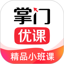 掌门优课学生端 v3.2.32