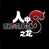 如龙8七十二项修改器 v1.15